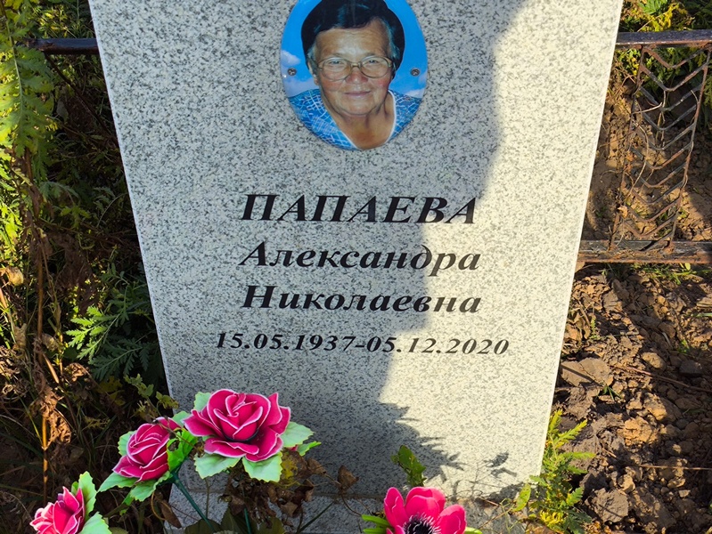 Папаева Александра Николаевна