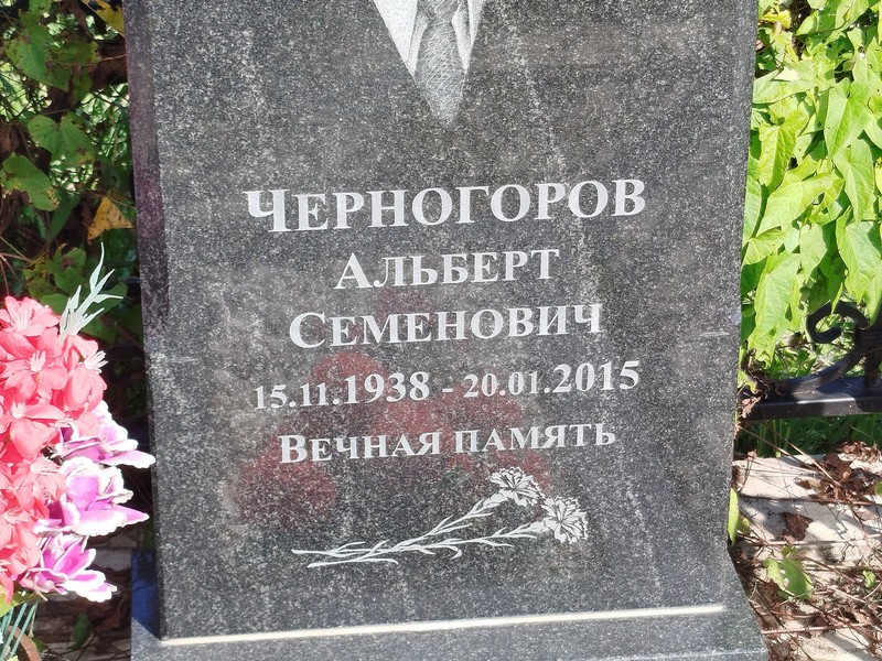 Альберт Черногоров Семенович