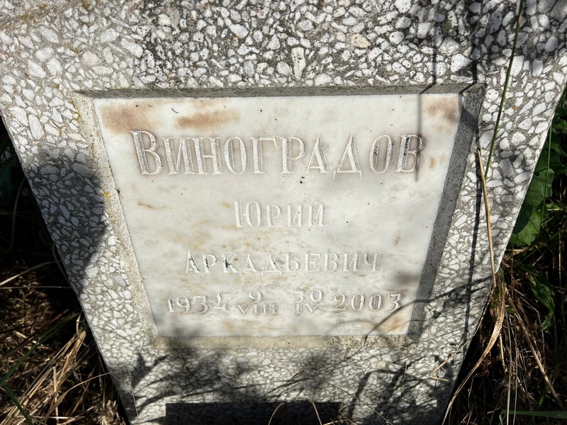 Виноградов