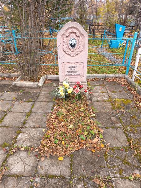 Дерксен Яков Яковлевич