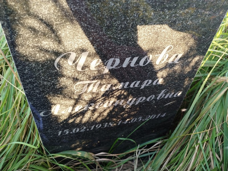 Чернова