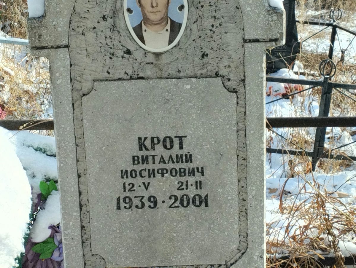 Крот Виталий Иосифович