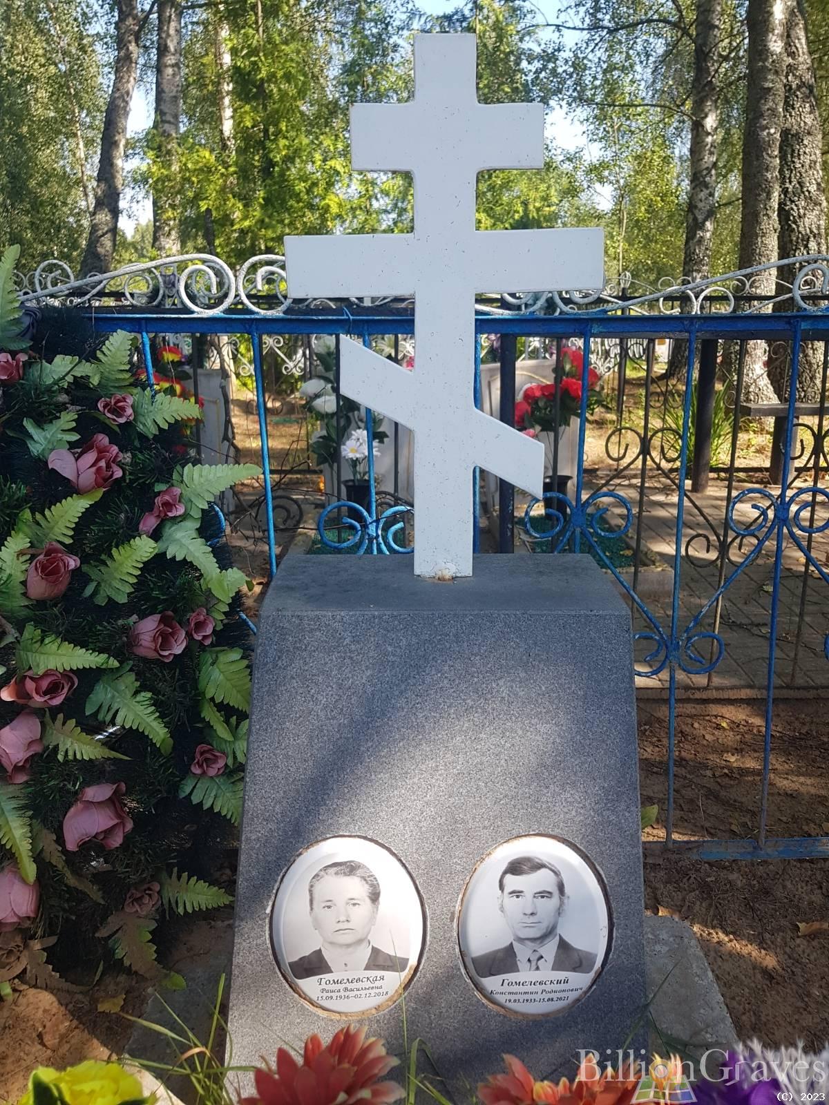 Гомелевская Раиса Васильевна