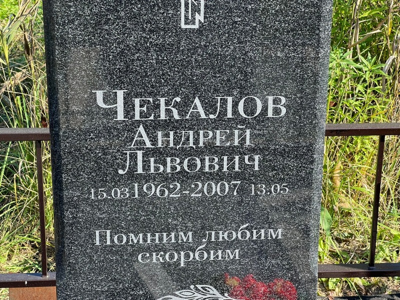 Чекалов