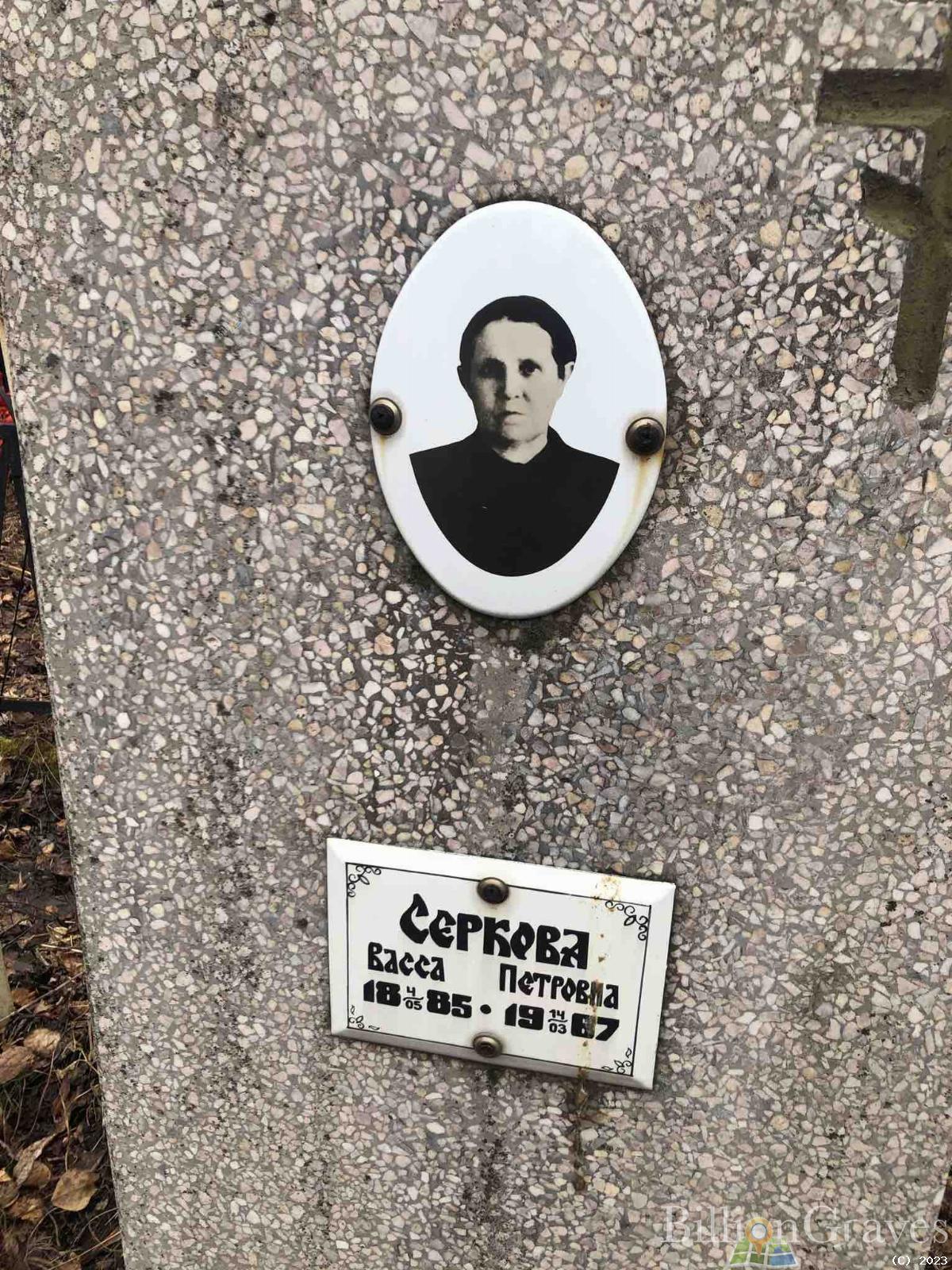 Серкова Васса Петровна