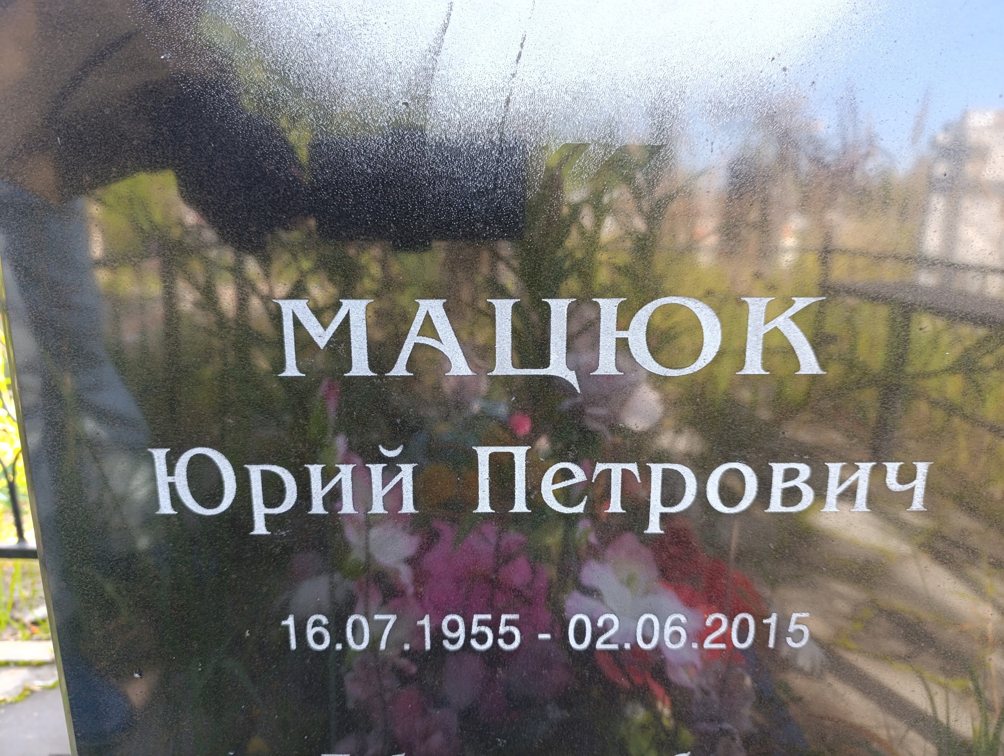Мацюк Юрий Петрович