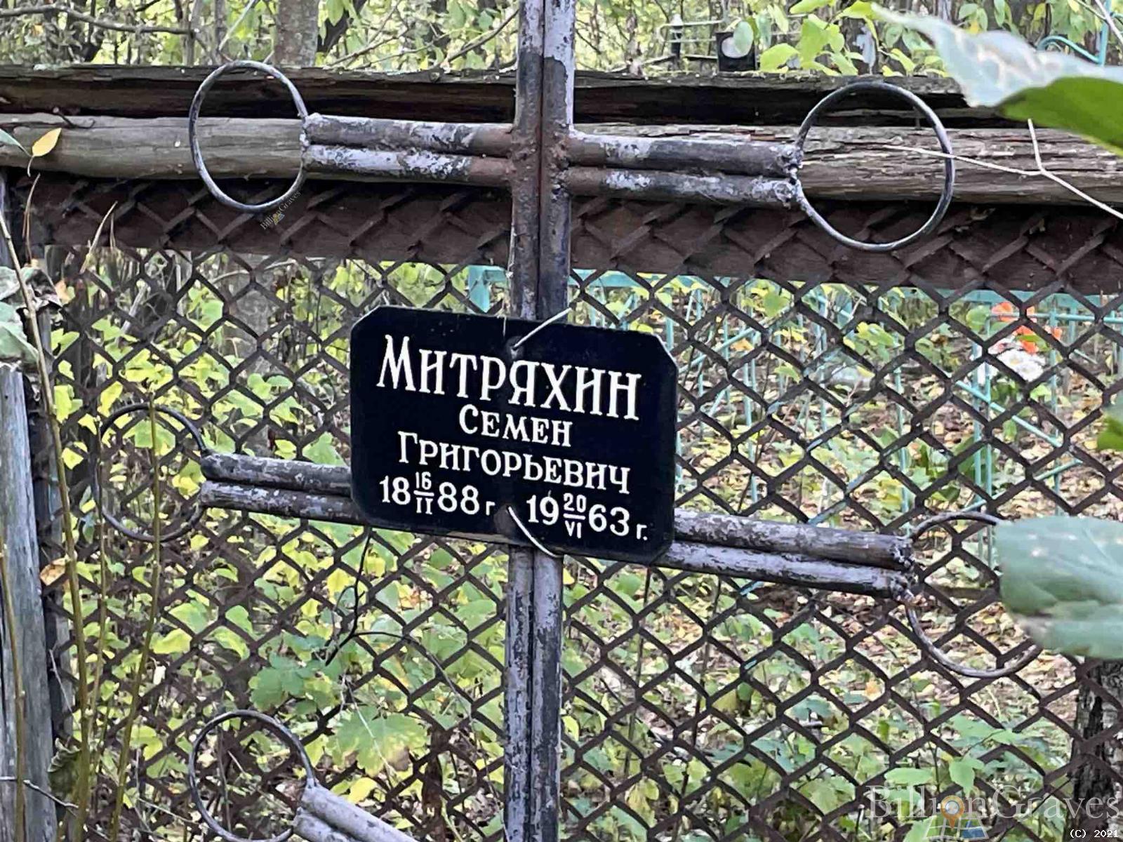Митряхин Семен Григорьевич