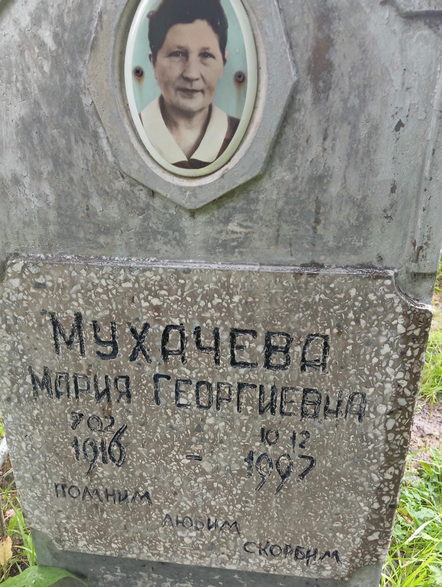 Мухачева Мария Георгиевна