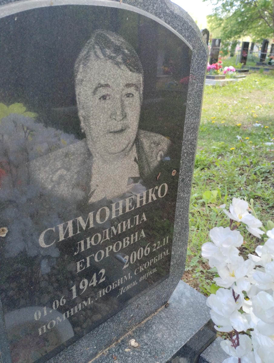 Симоненко Людмила Егоровна