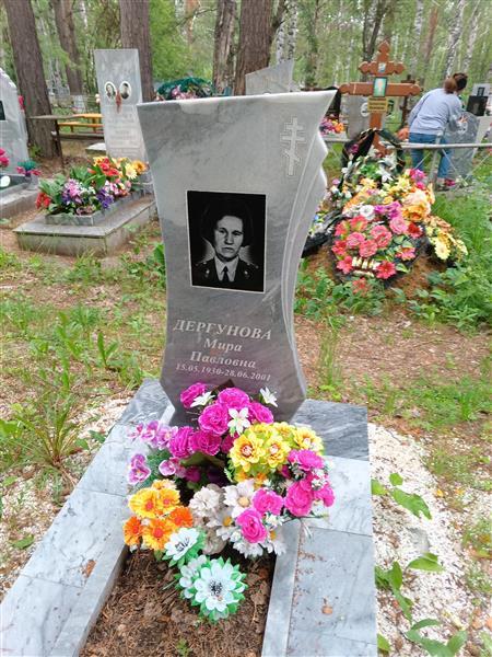 Дергунова Мира Павловна
