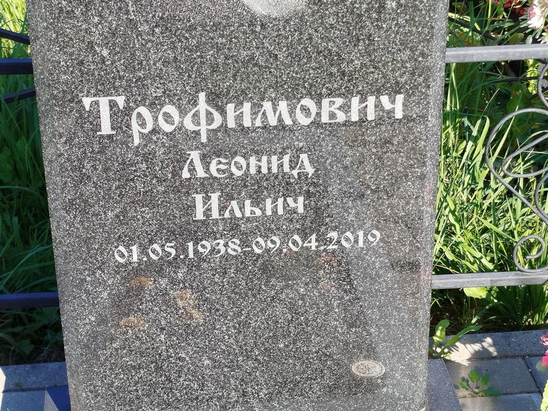 Трофимович