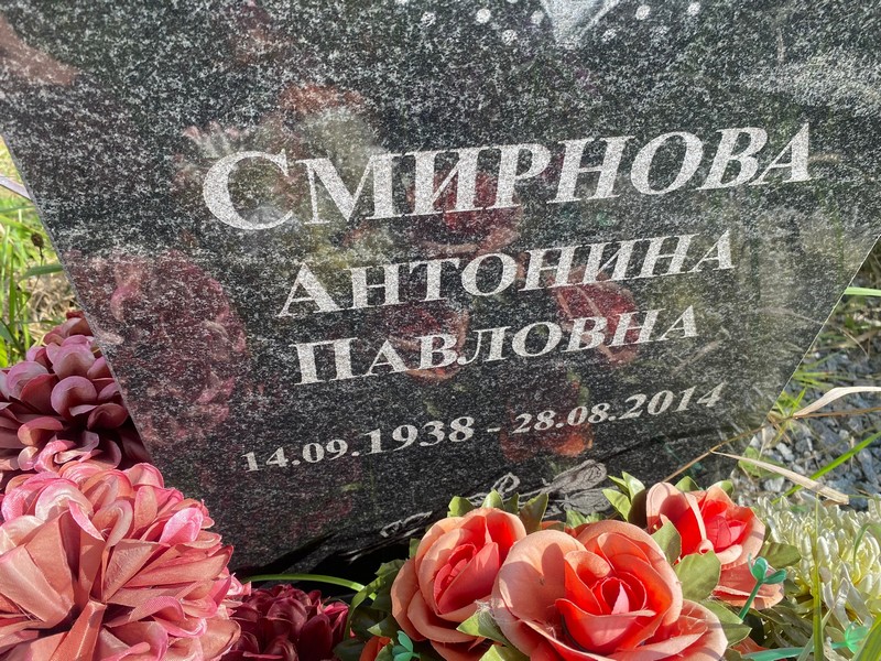 Смирнова Антонина Павловна