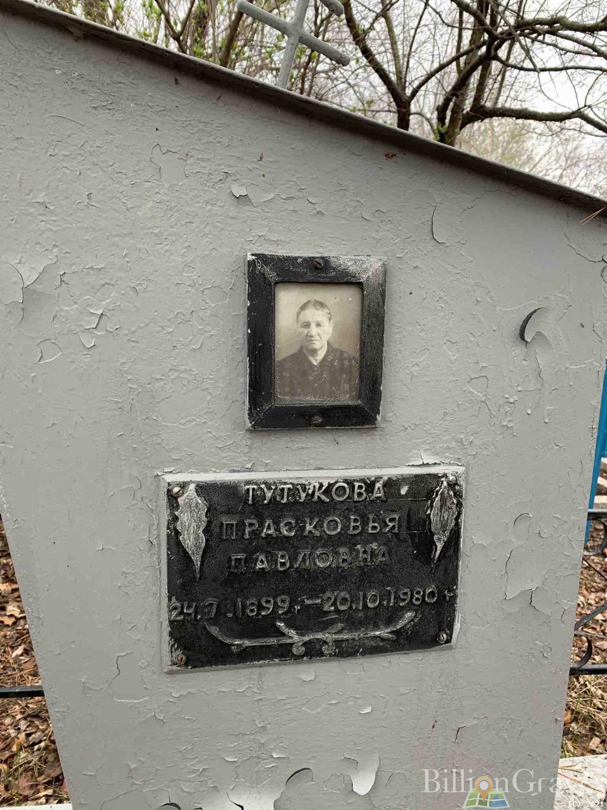 Тутукова Прасковья Павловна