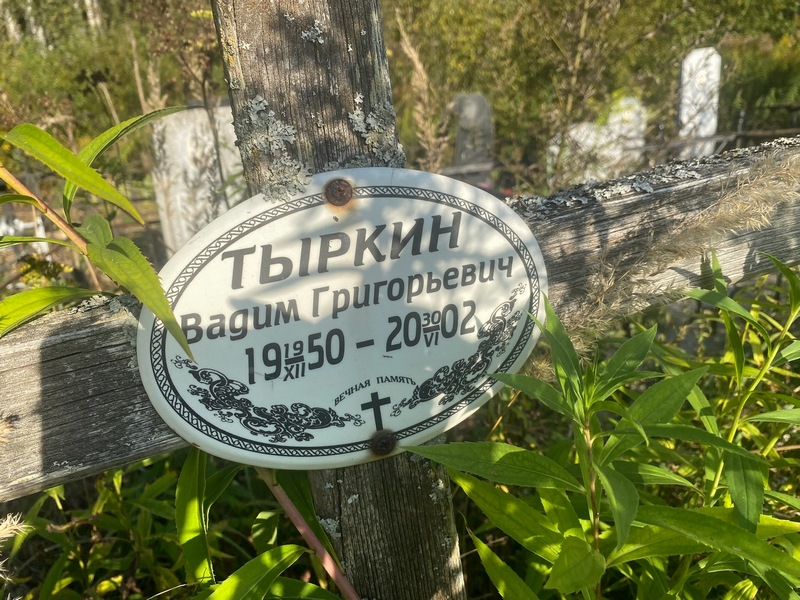 Тыркин