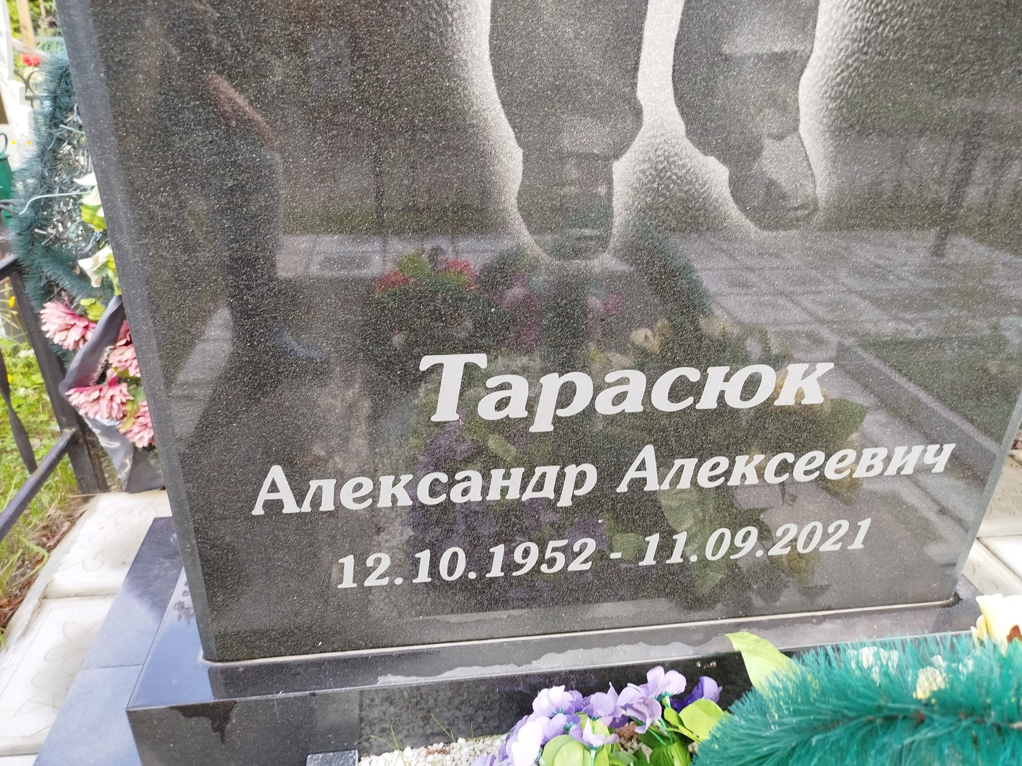 Тарасюк Александр Алексеевич