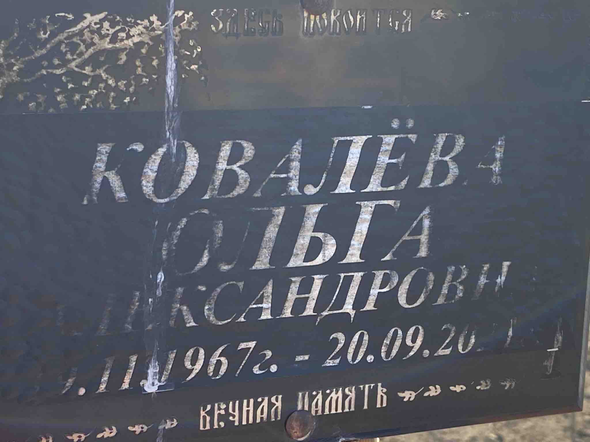 Ковалёва Ольга Александровна