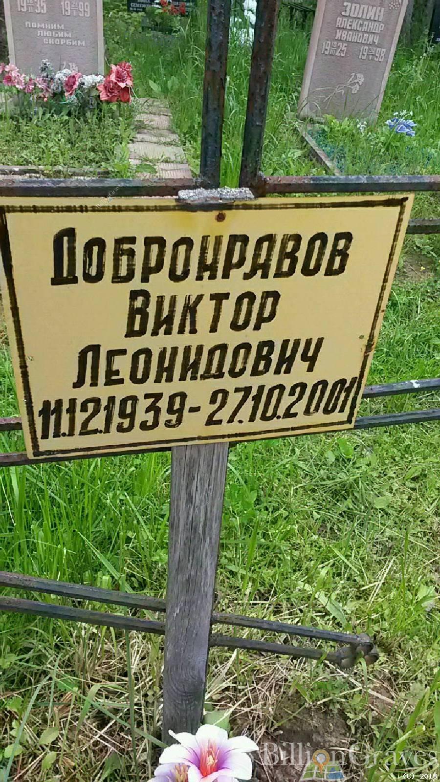 Добронравов Виктор Леонидович