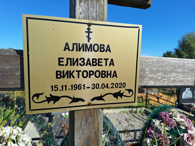 Алимова