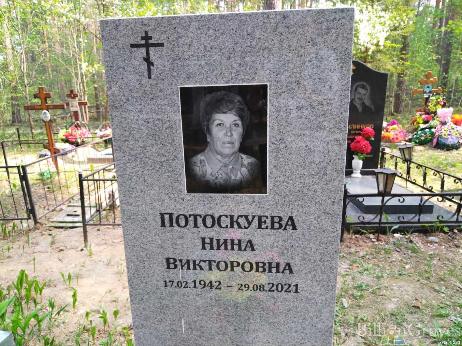 Потоскуева Нина Викторовна