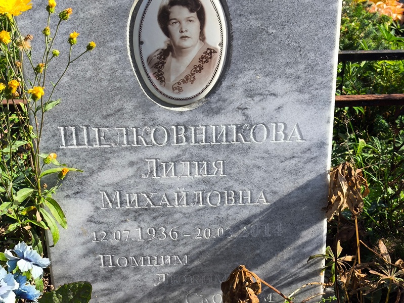 Шелковникова