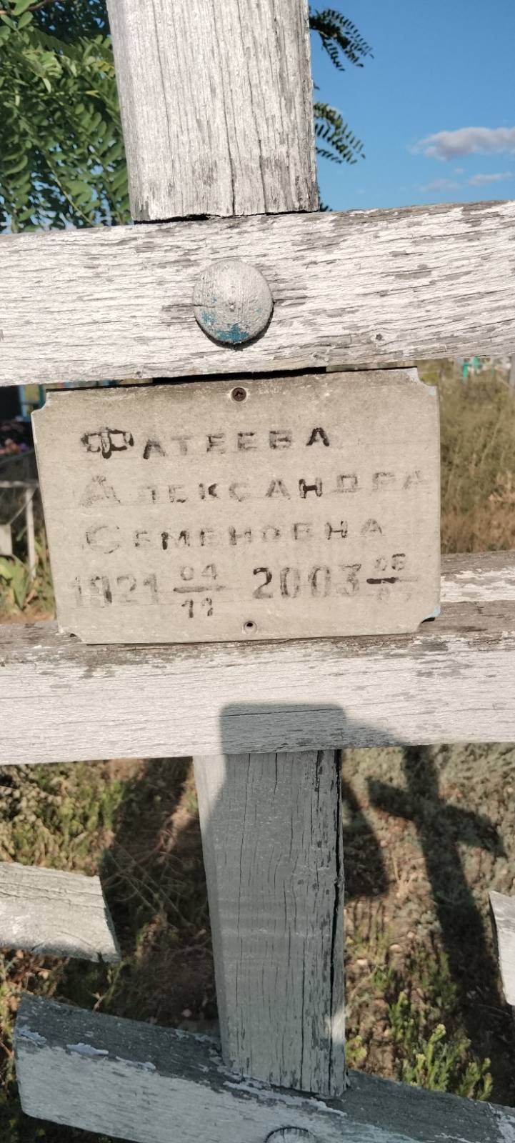 Фатеева Александра Семеновна