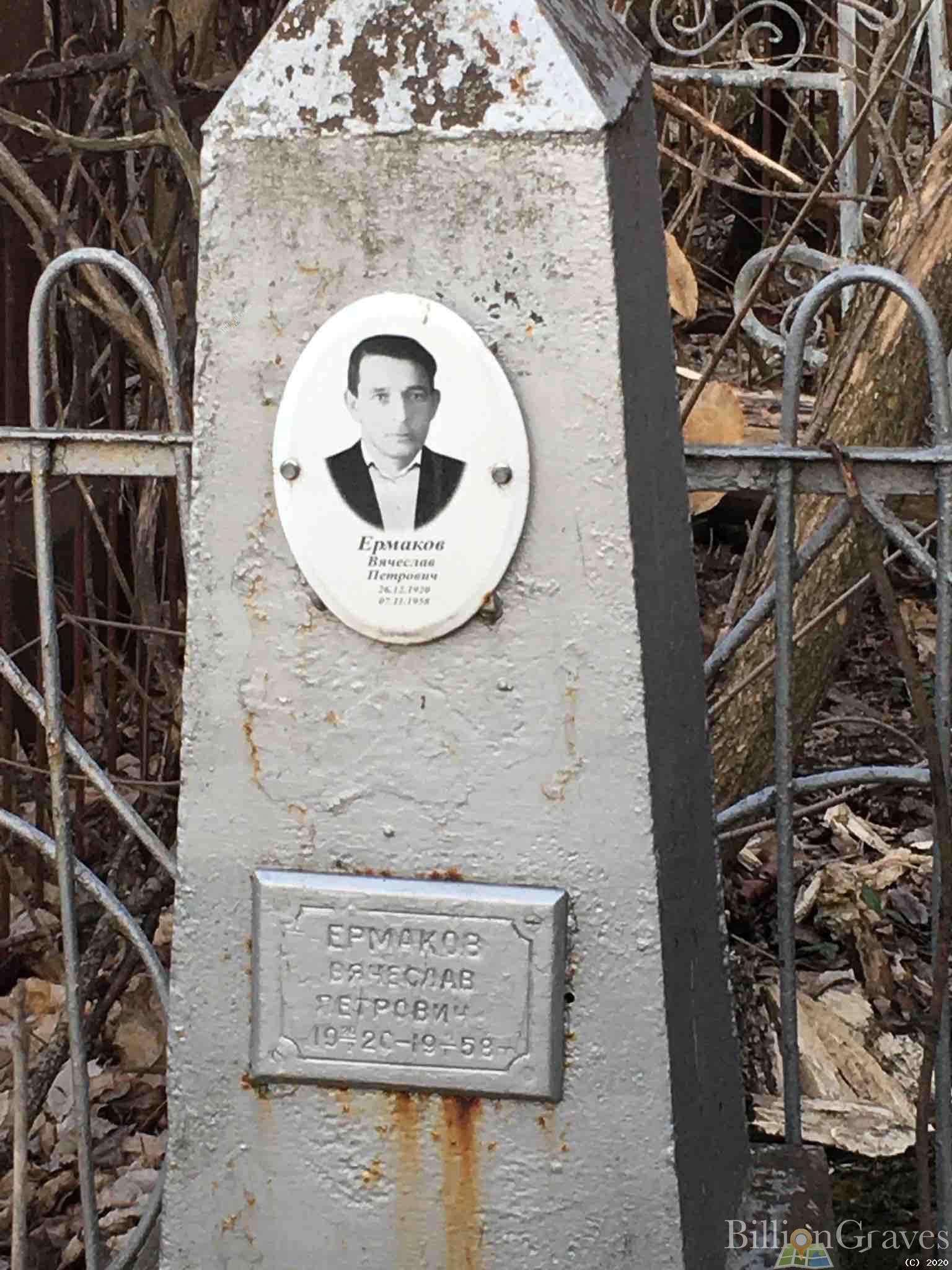 Ермаков Вячеслав Петрович