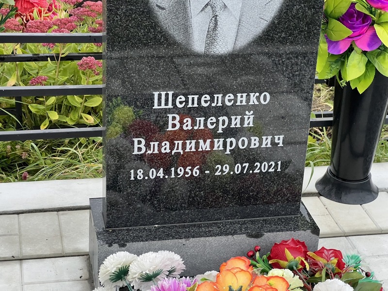 Шепеленко