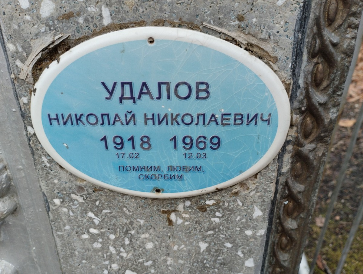 Удалов Николай Николаевич