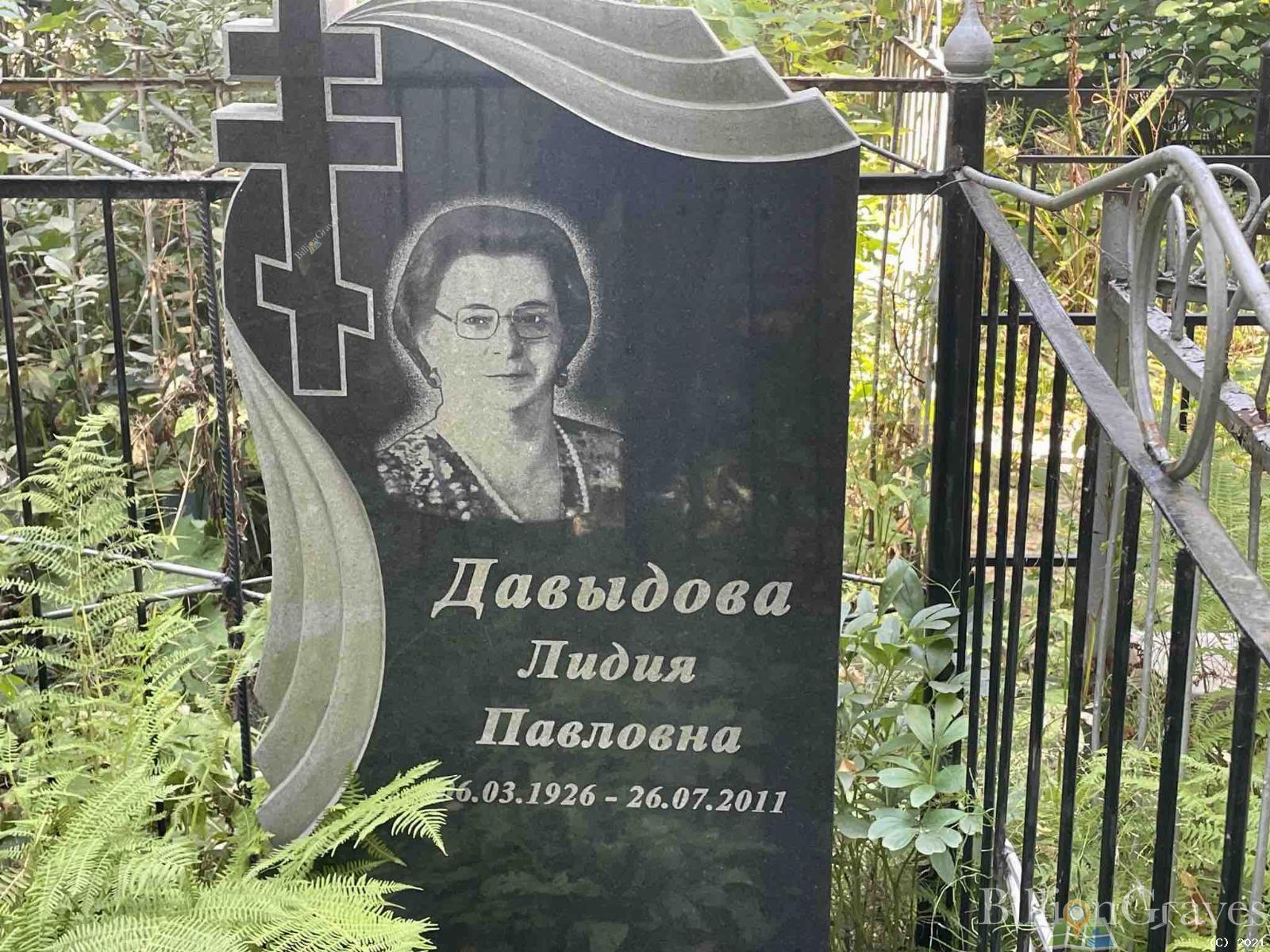 Давыдова Лидия Павловна