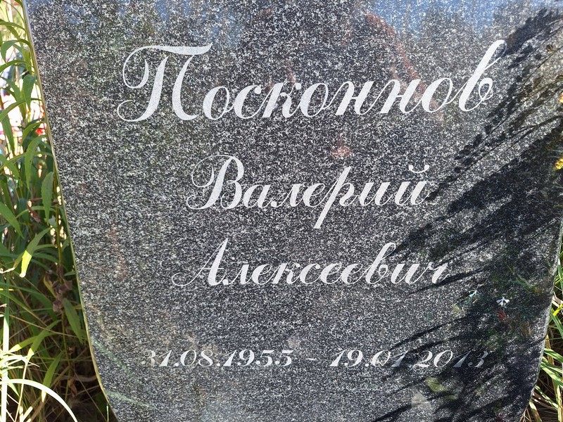 Посконнов