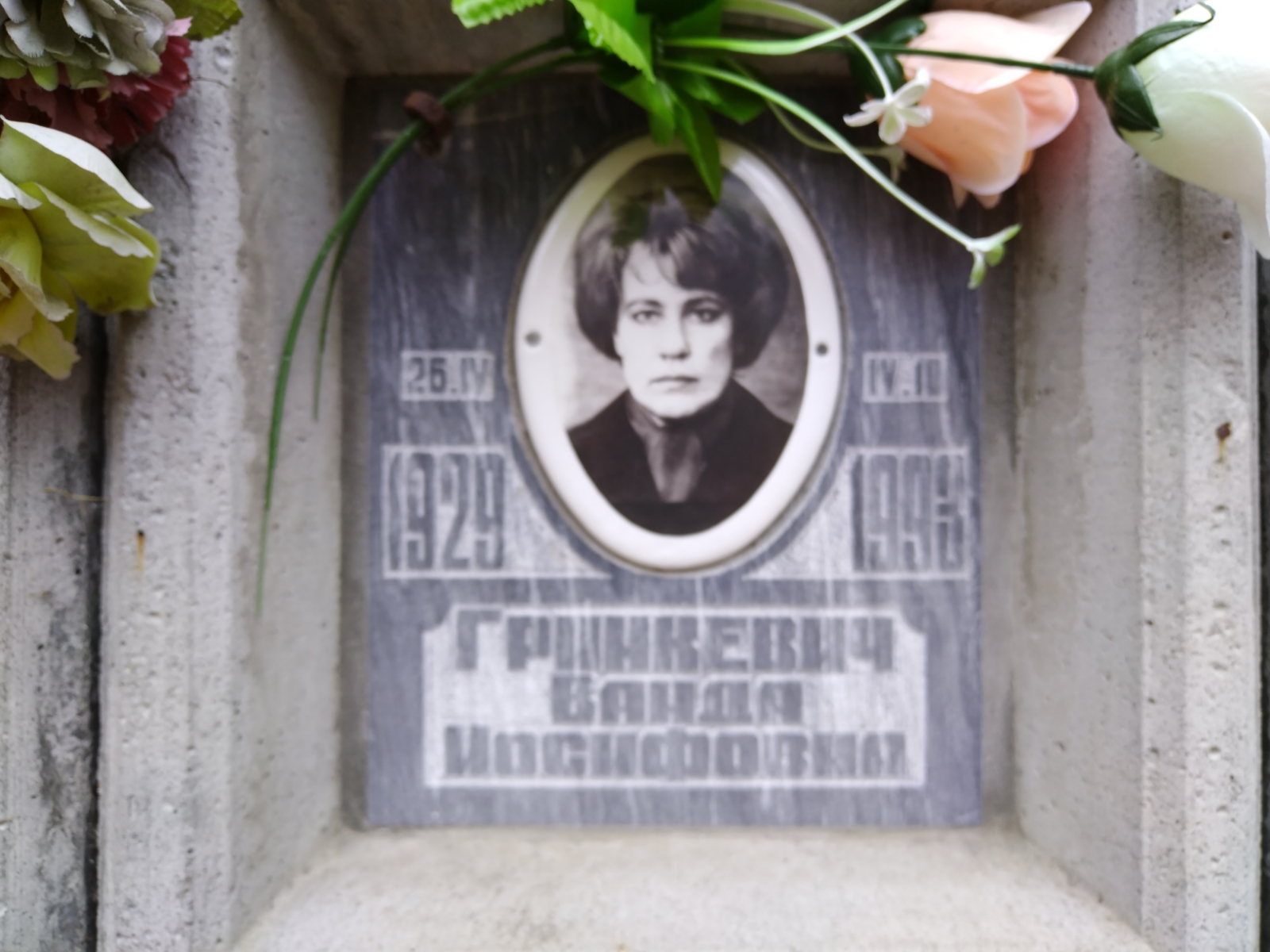 Гринкевич Ванда Иосифовна