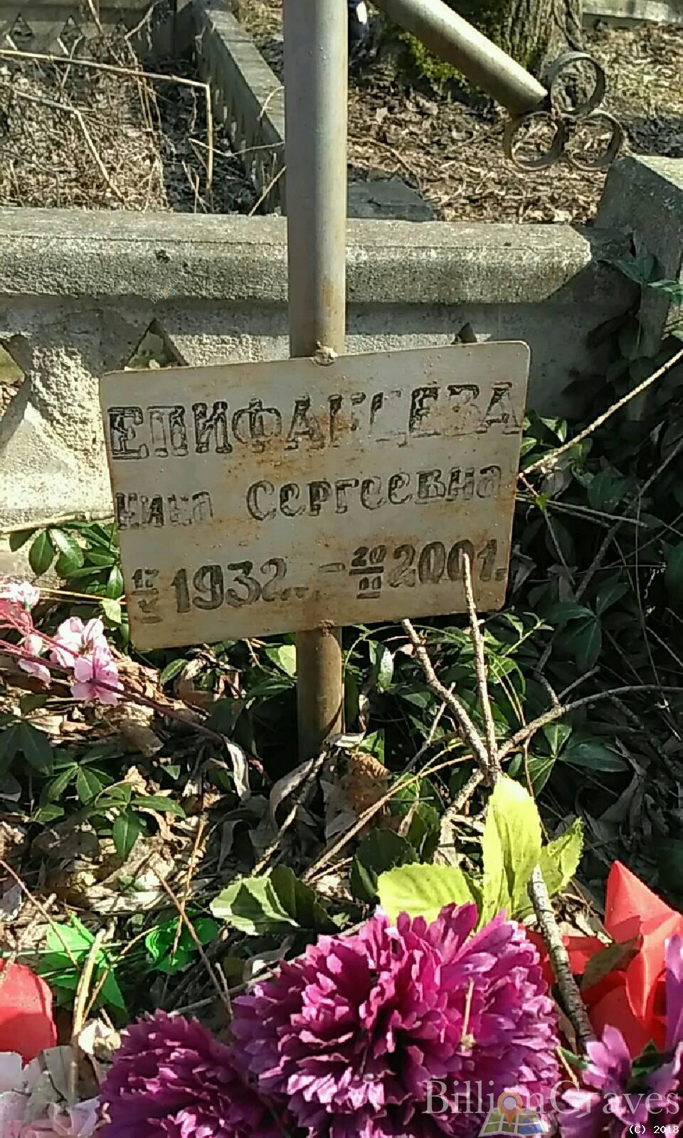 Епифанцева Нина Сергеевна