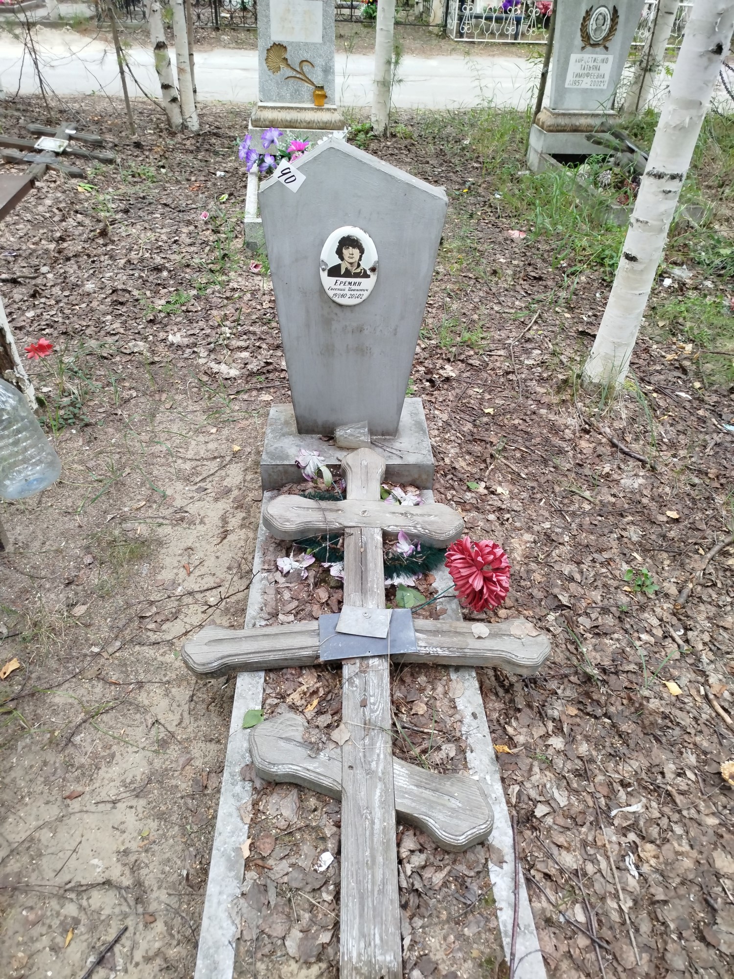 Еремин Евгений Иванович