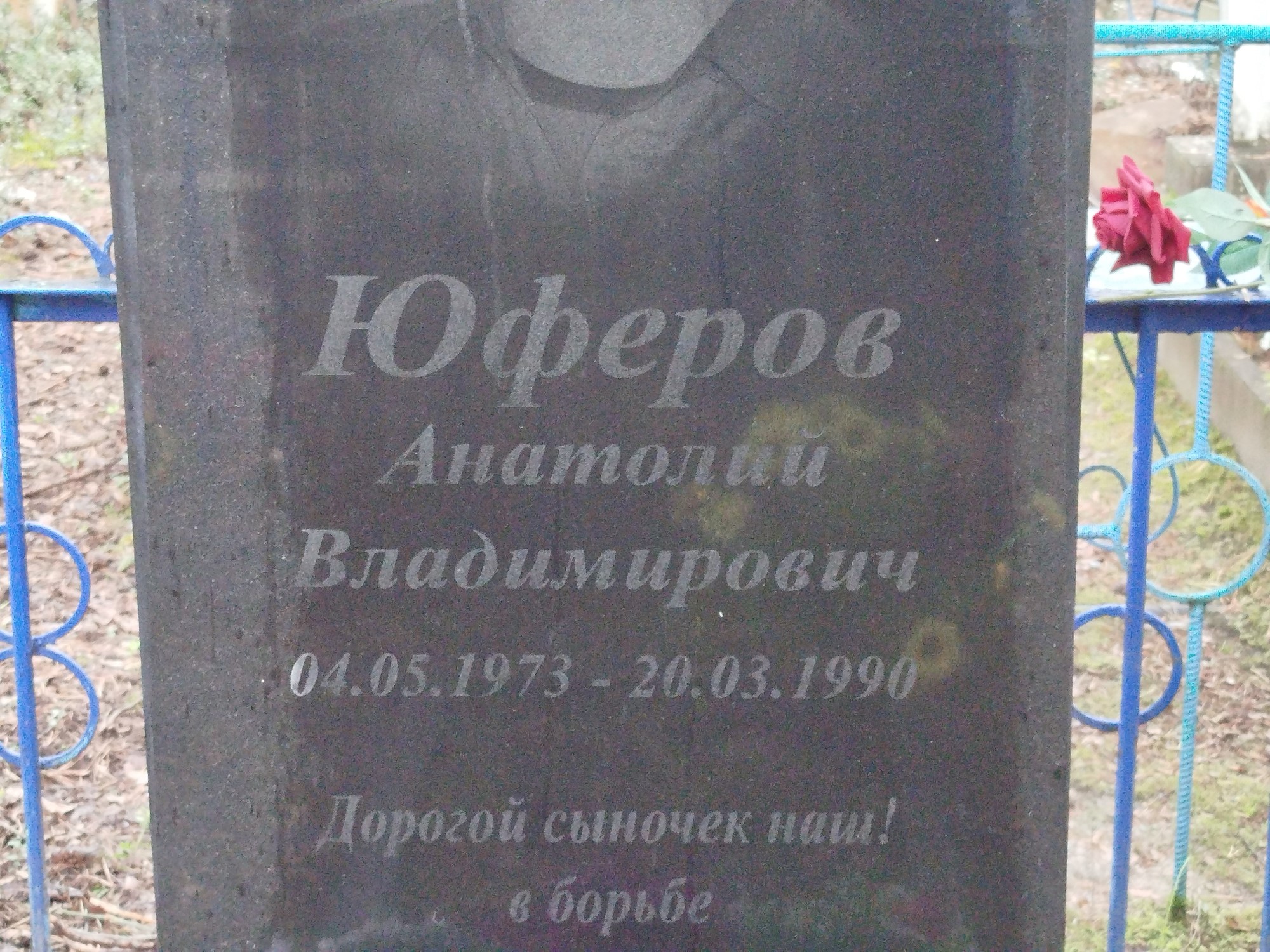Юферов Анатолий Владимирович