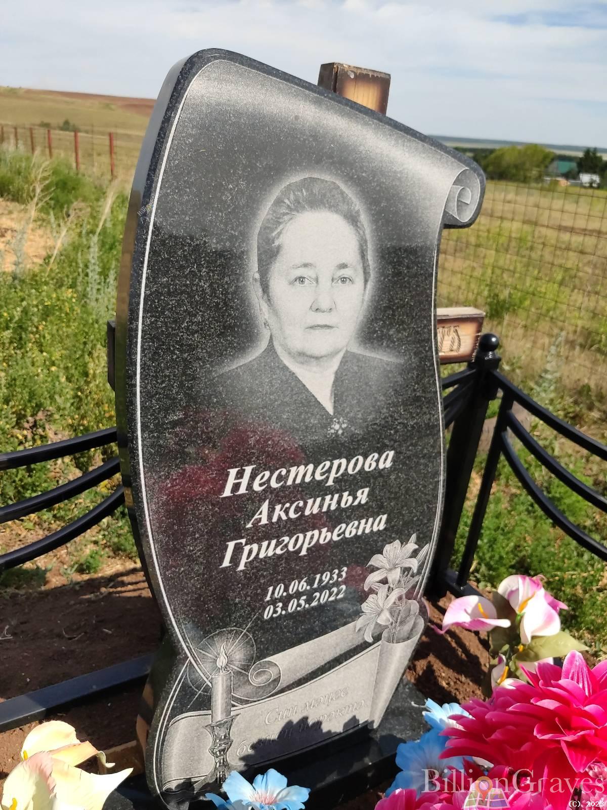 Нестерова Аксинья Григорьевна