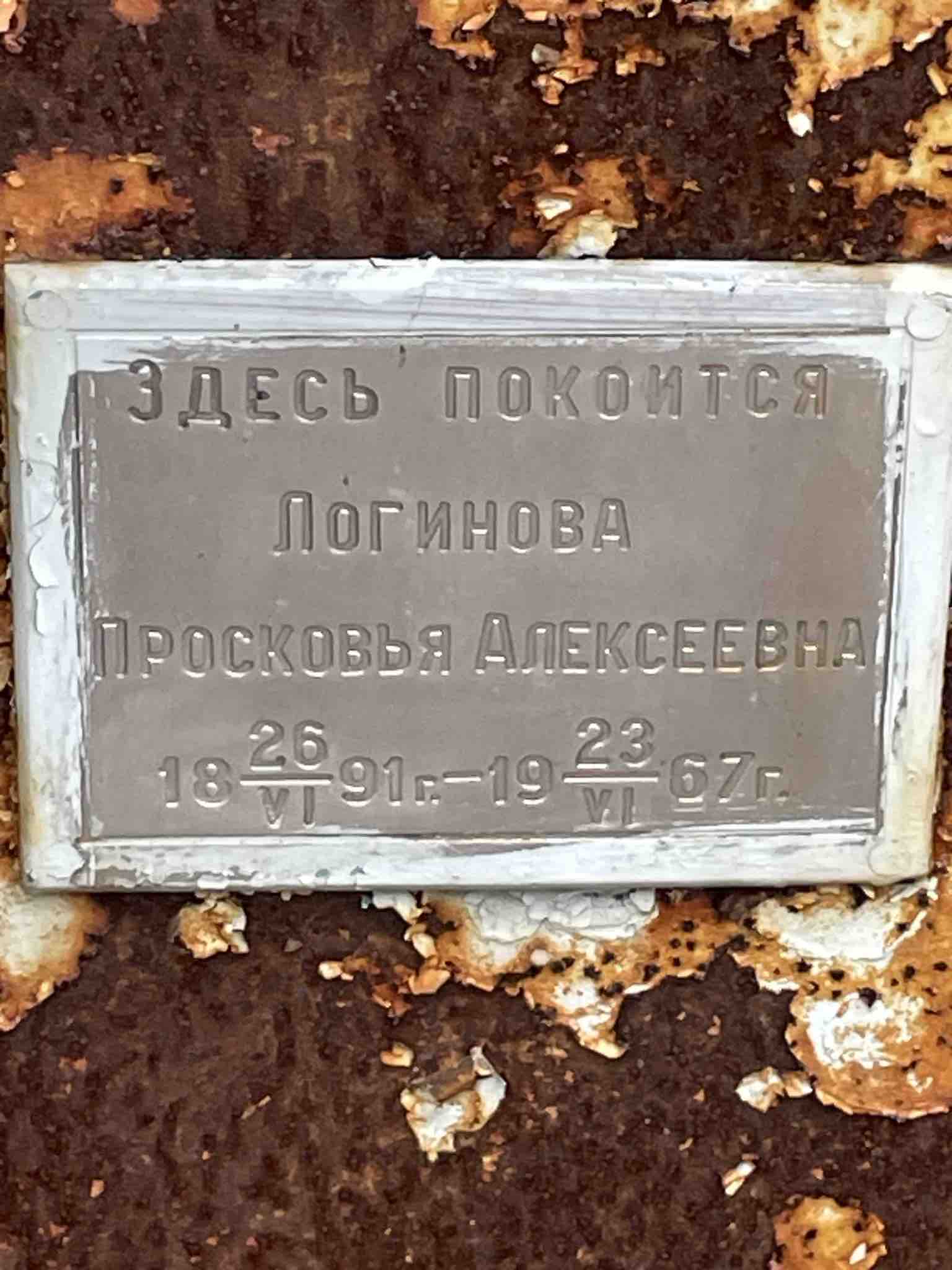 Логинова Просковья Алексеевна