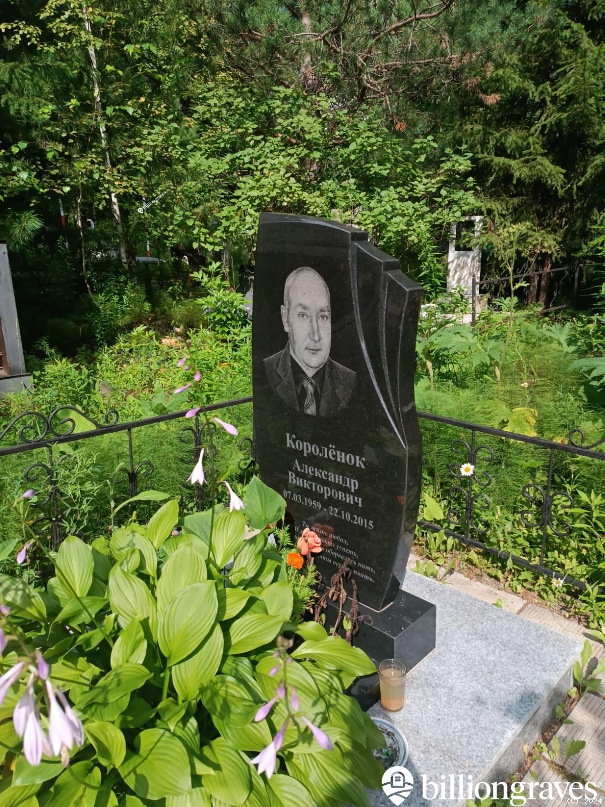Королëнок Александр Викторович