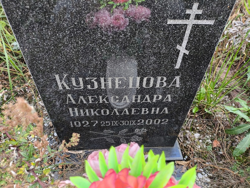 Кузнецова Александра Николаевна