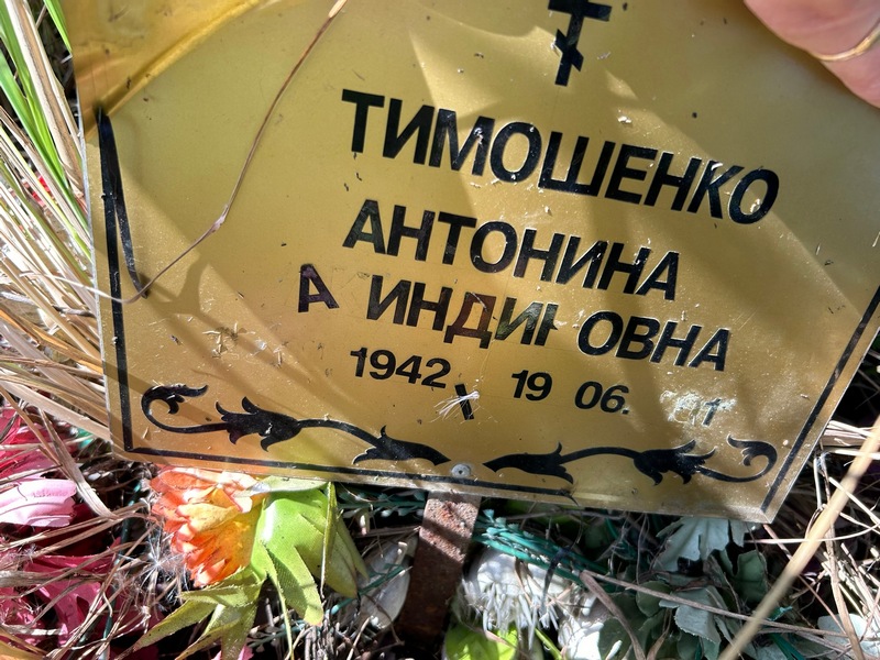 Антонина Тимошенко Акиндиновна