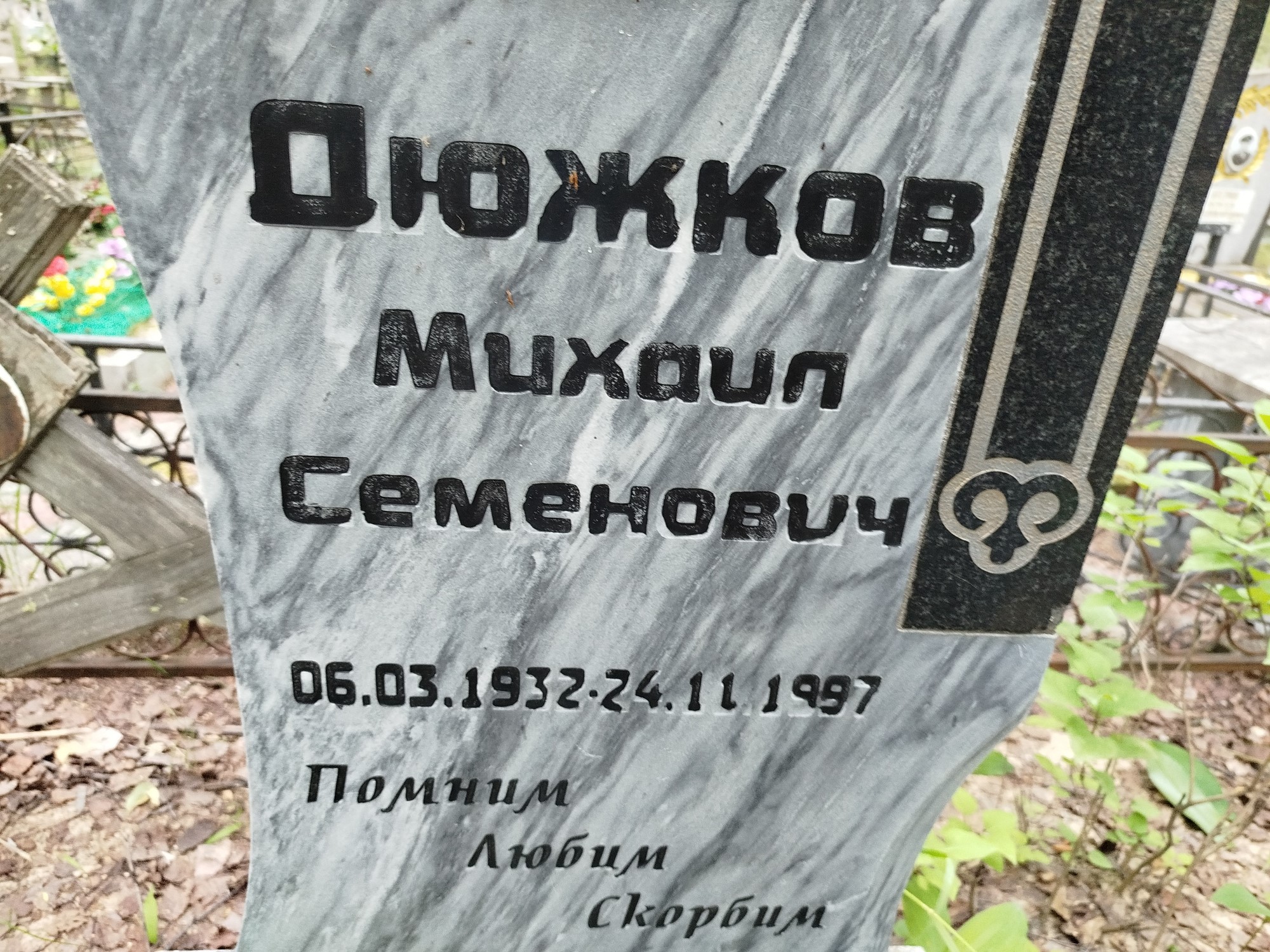 Дюжков Михаил Семенович
