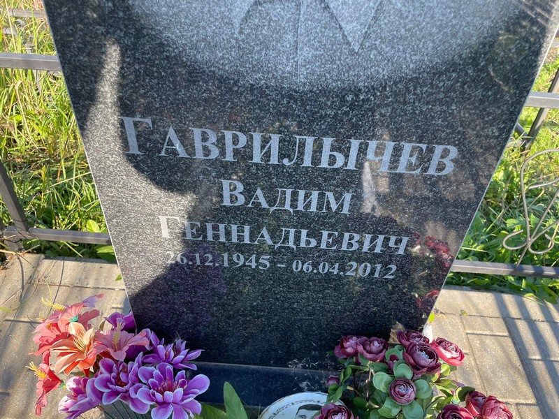 Гаврилычев