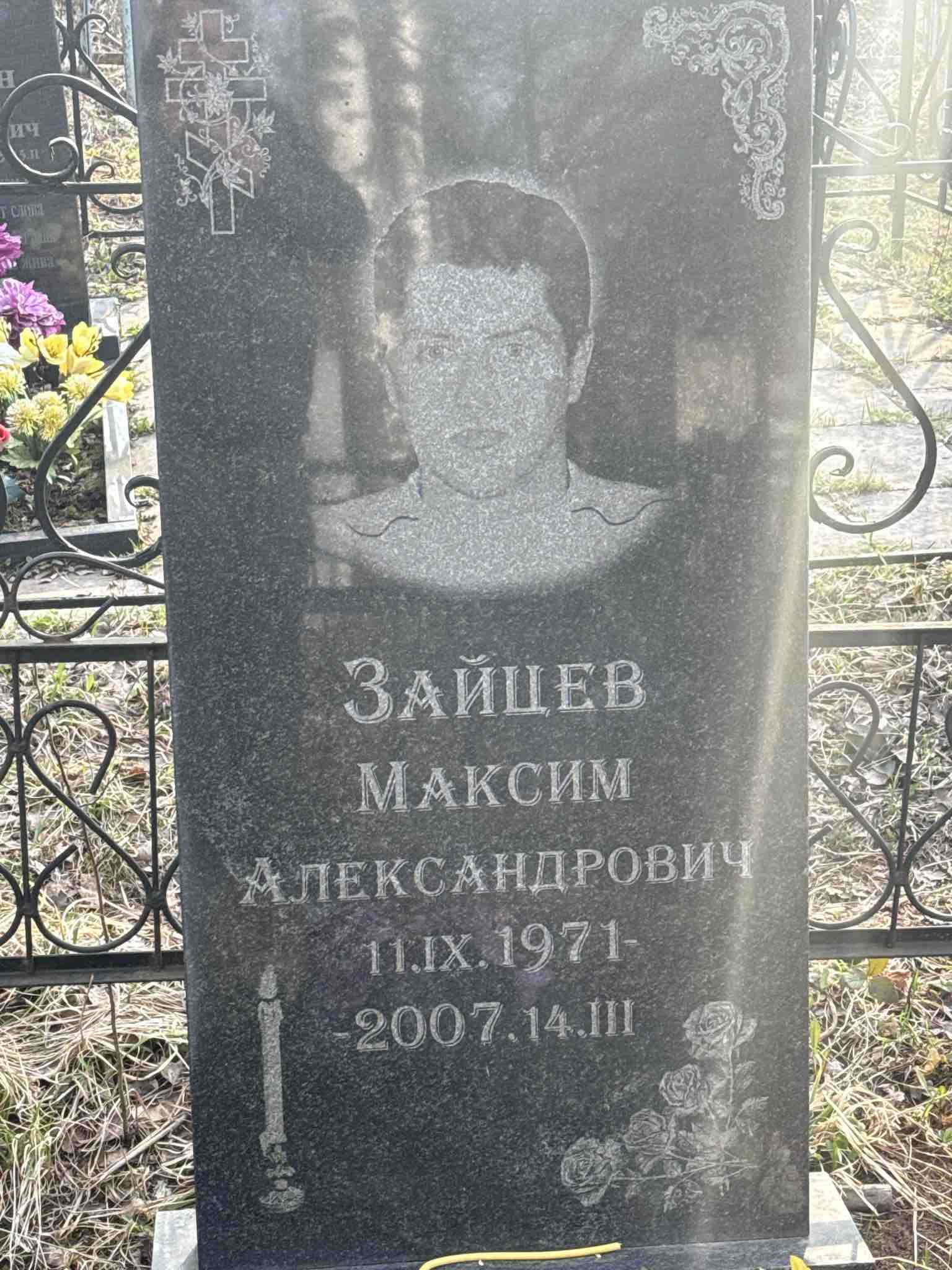 Зайцев Максим Александрович