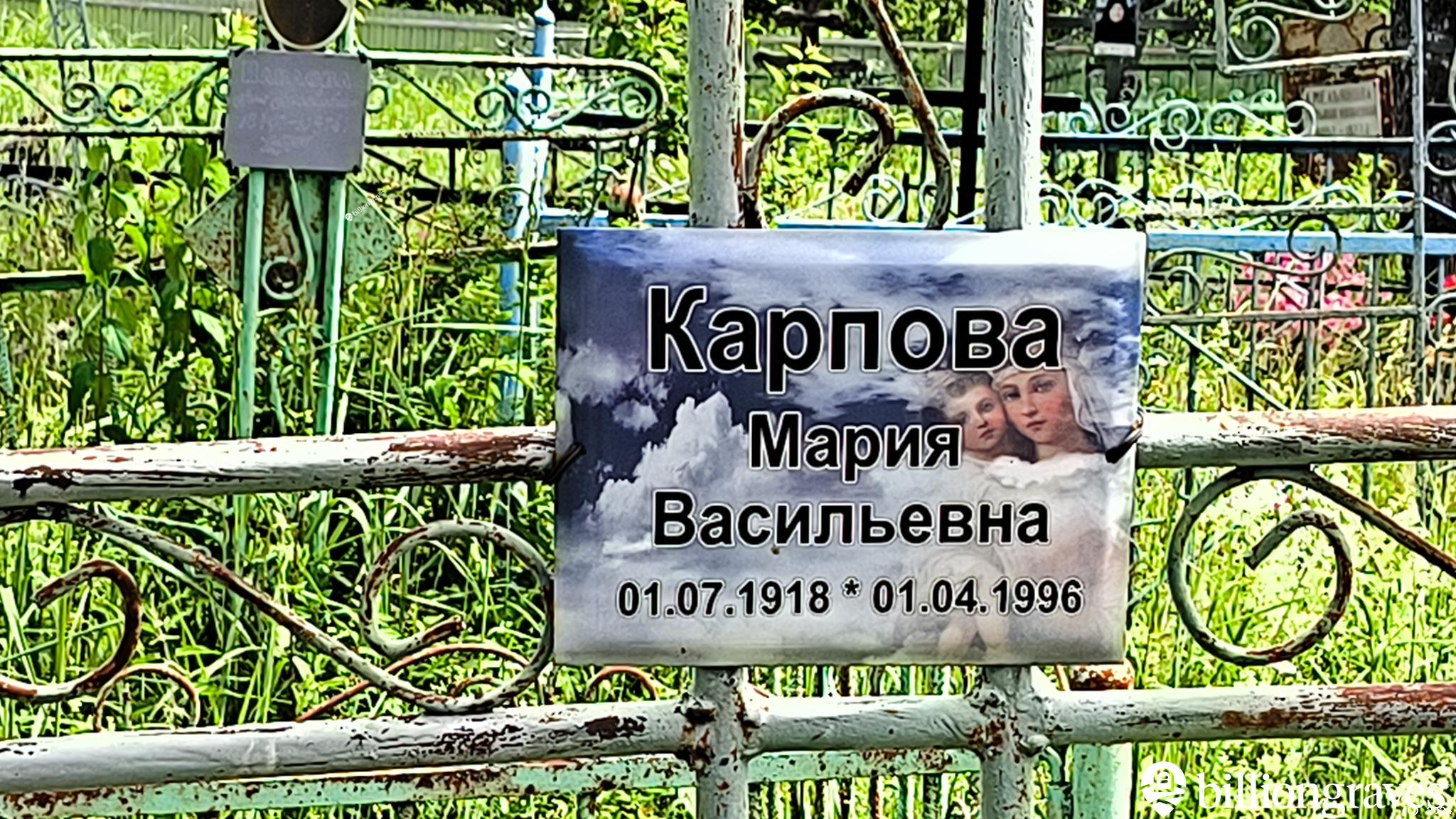 Карпова Мария Васильевна