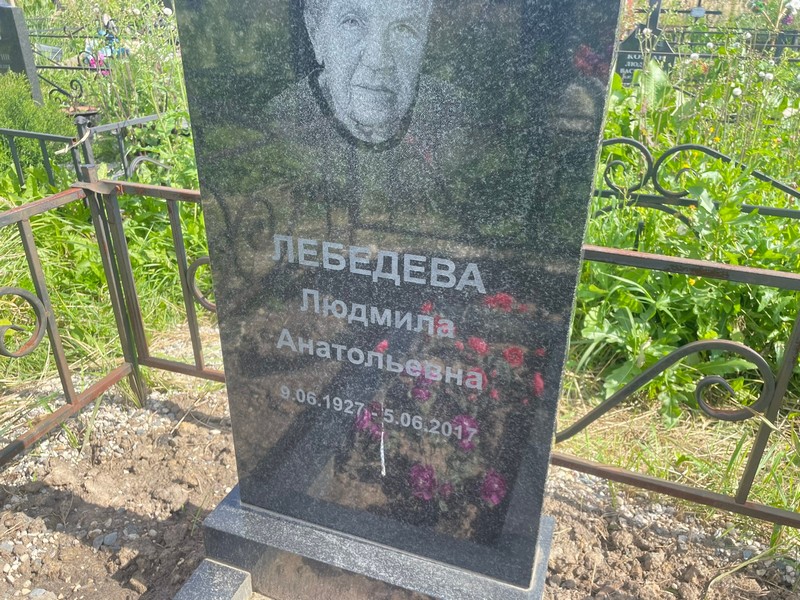 Лебедева