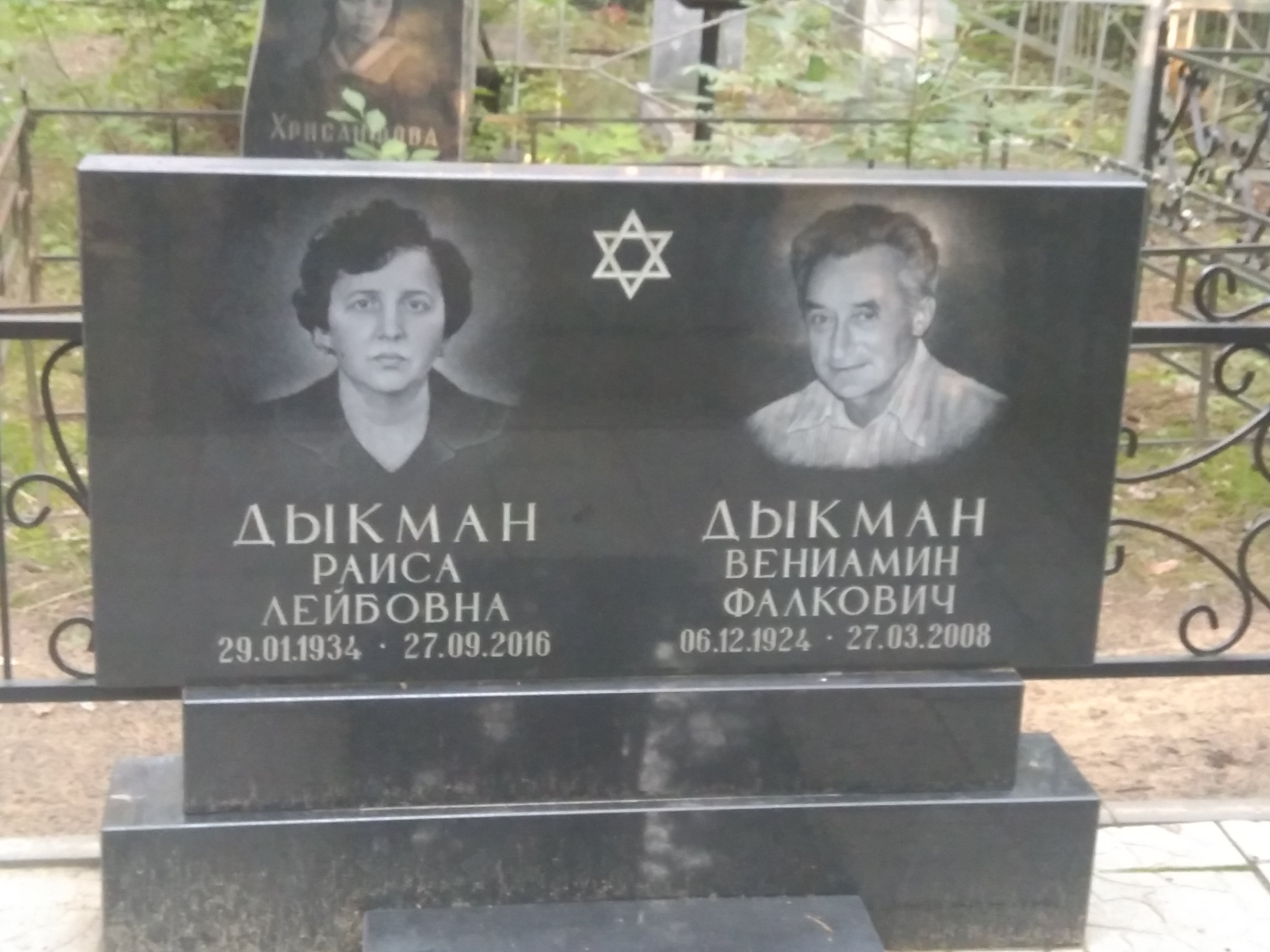 Дыкман Вениамин Фалкович