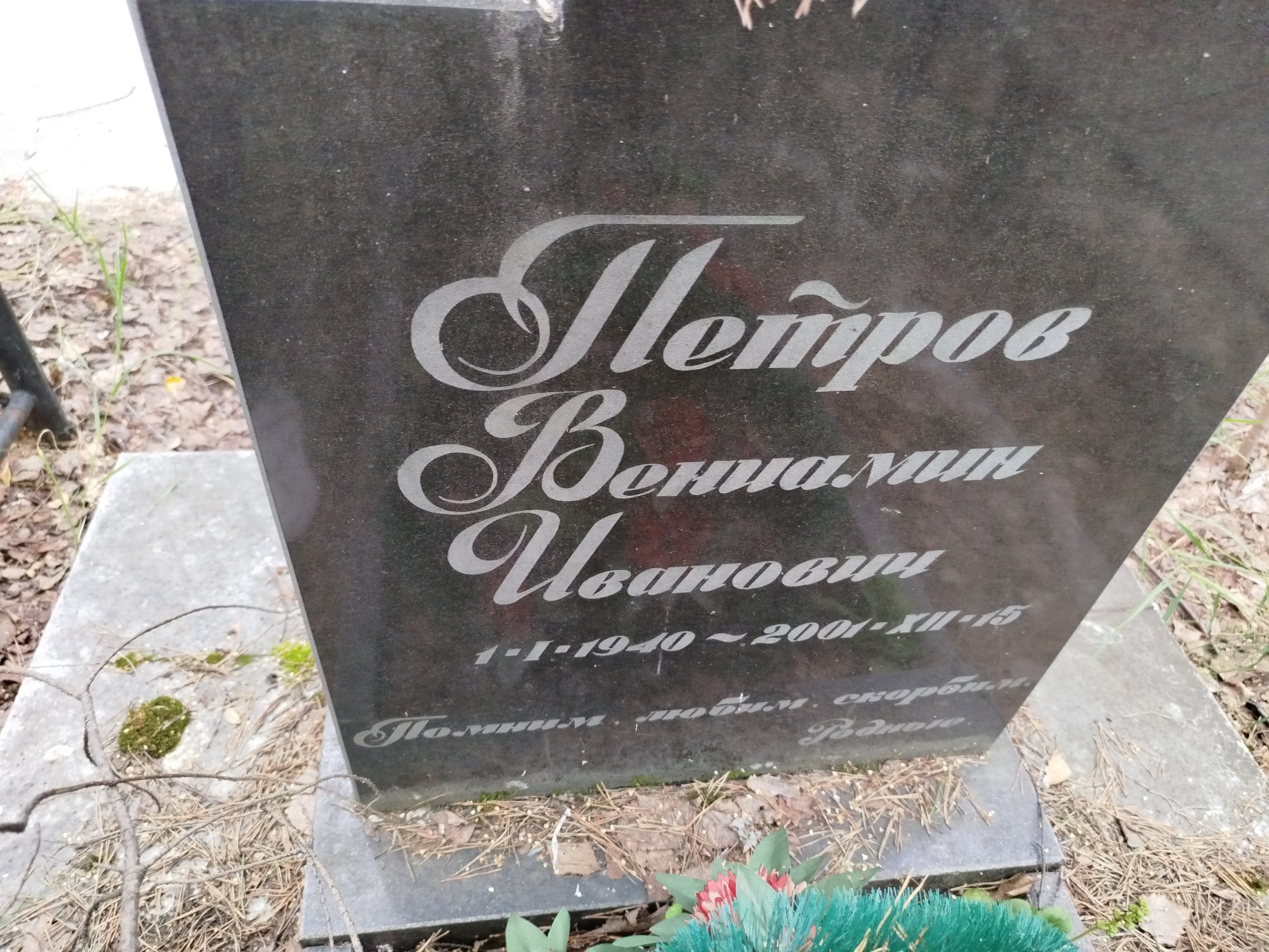 Петров Вениамин Иванович