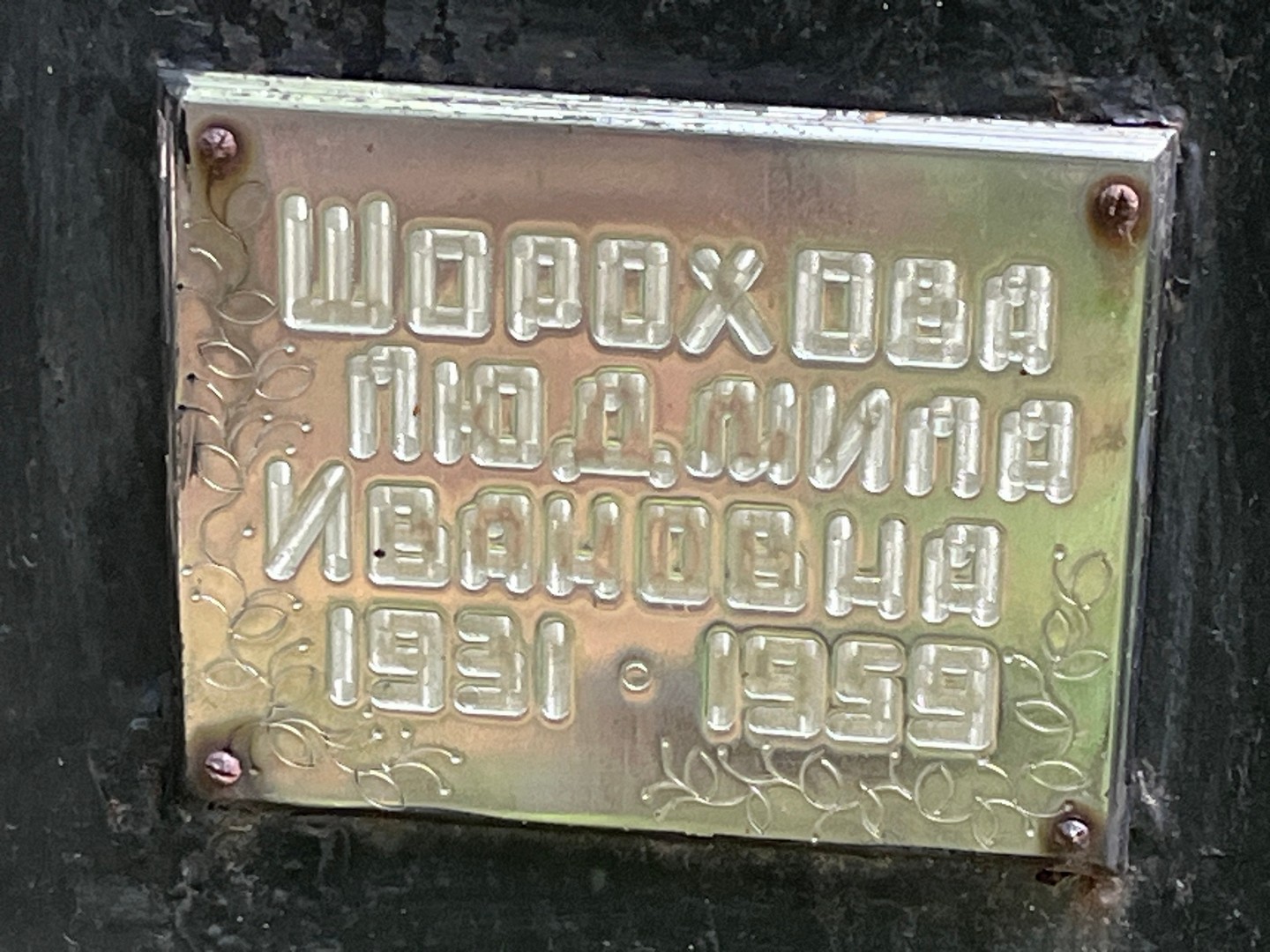 Шорохова