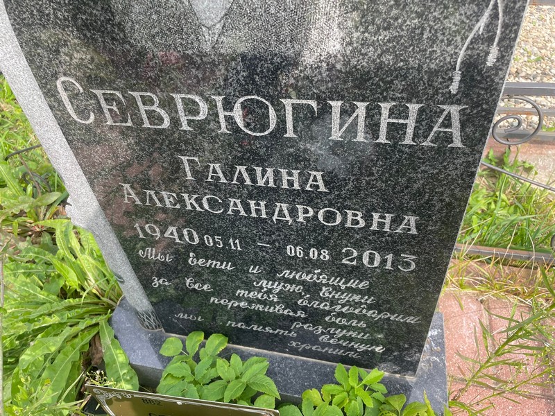 Севрюгина