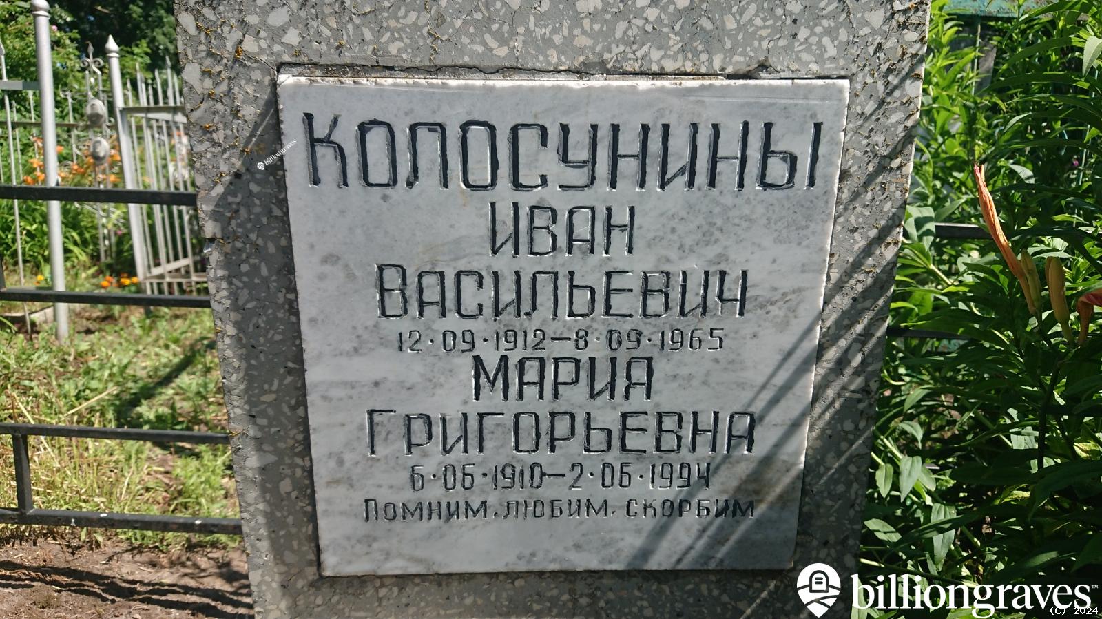 Колосунина Мария Григорьевна