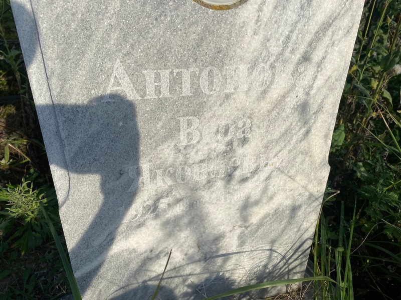 Антонова